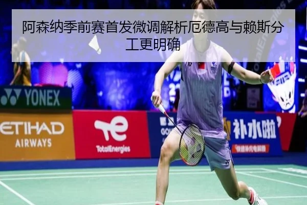 阿森纳季前赛首发微调解析厄德高与赖斯分工更明确