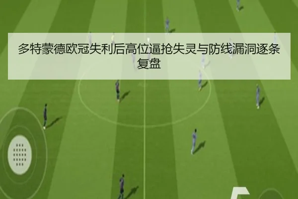 多特蒙德欧冠失利后高位逼抢失灵与防线漏洞逐条复盘